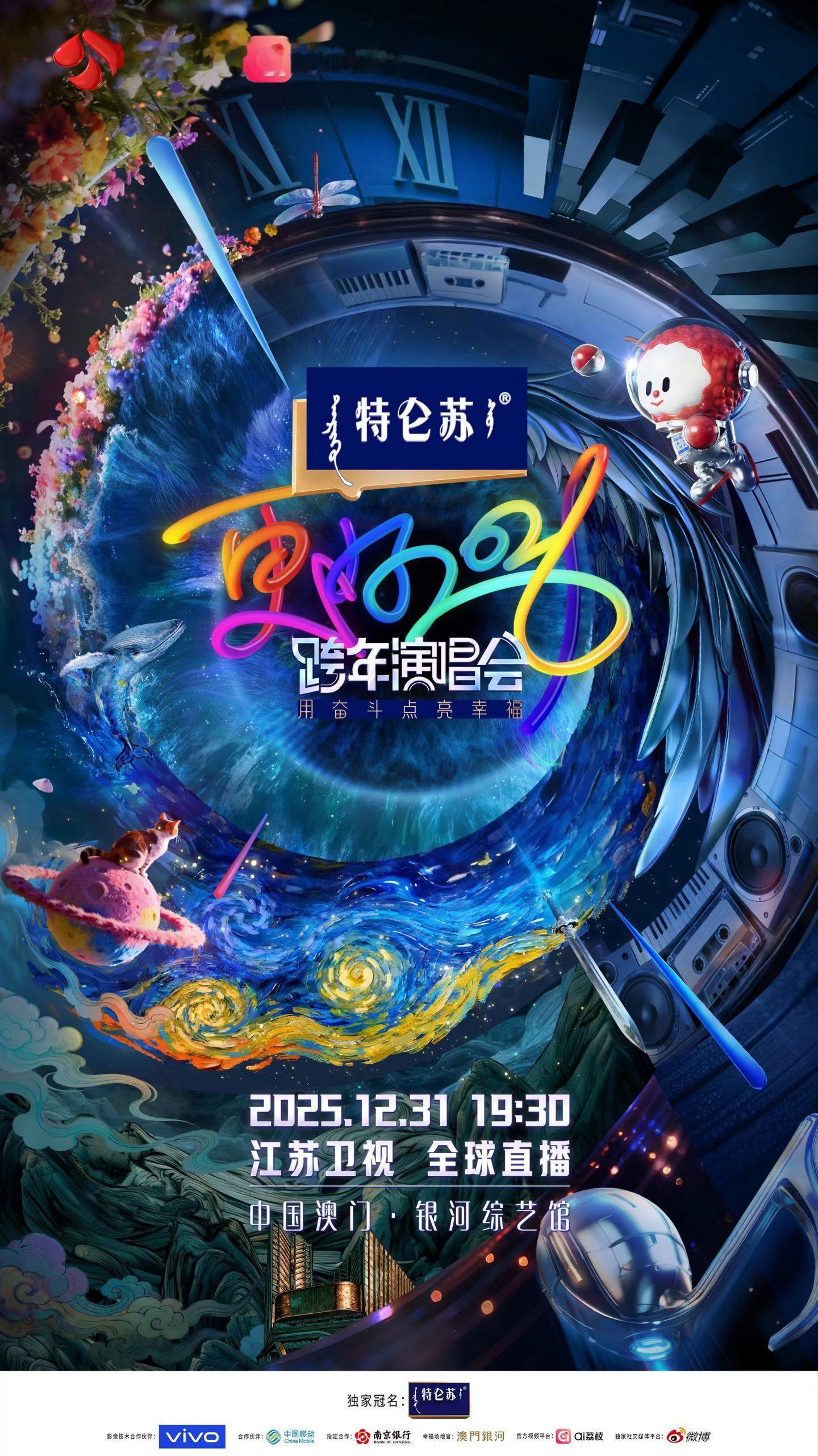 2026年江苏卫视跨年演唱会官宣：让更好发生 🐳12月31日📍中国澳门银河综