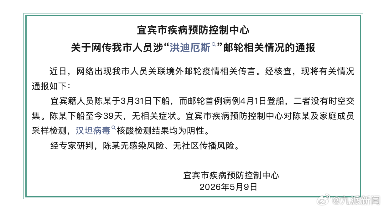 #涉洪迪厄斯邮轮人员汉坦病毒为阴性#【#官方通报有人员涉洪迪厄斯邮轮情况#】5月
