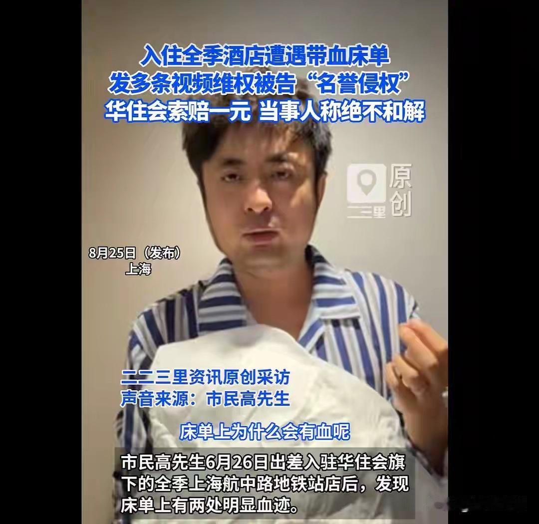 床单有血迹发视频反被酒店被起诉！ 2026年6月26日，视频博主高先生出差入住上