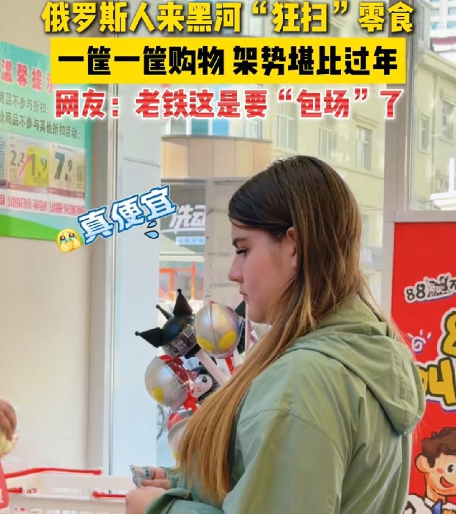 俄罗斯人拿人民币黑河疯狂扫货。
普京提议中俄实行永久免签制度。
两件事关联起来了