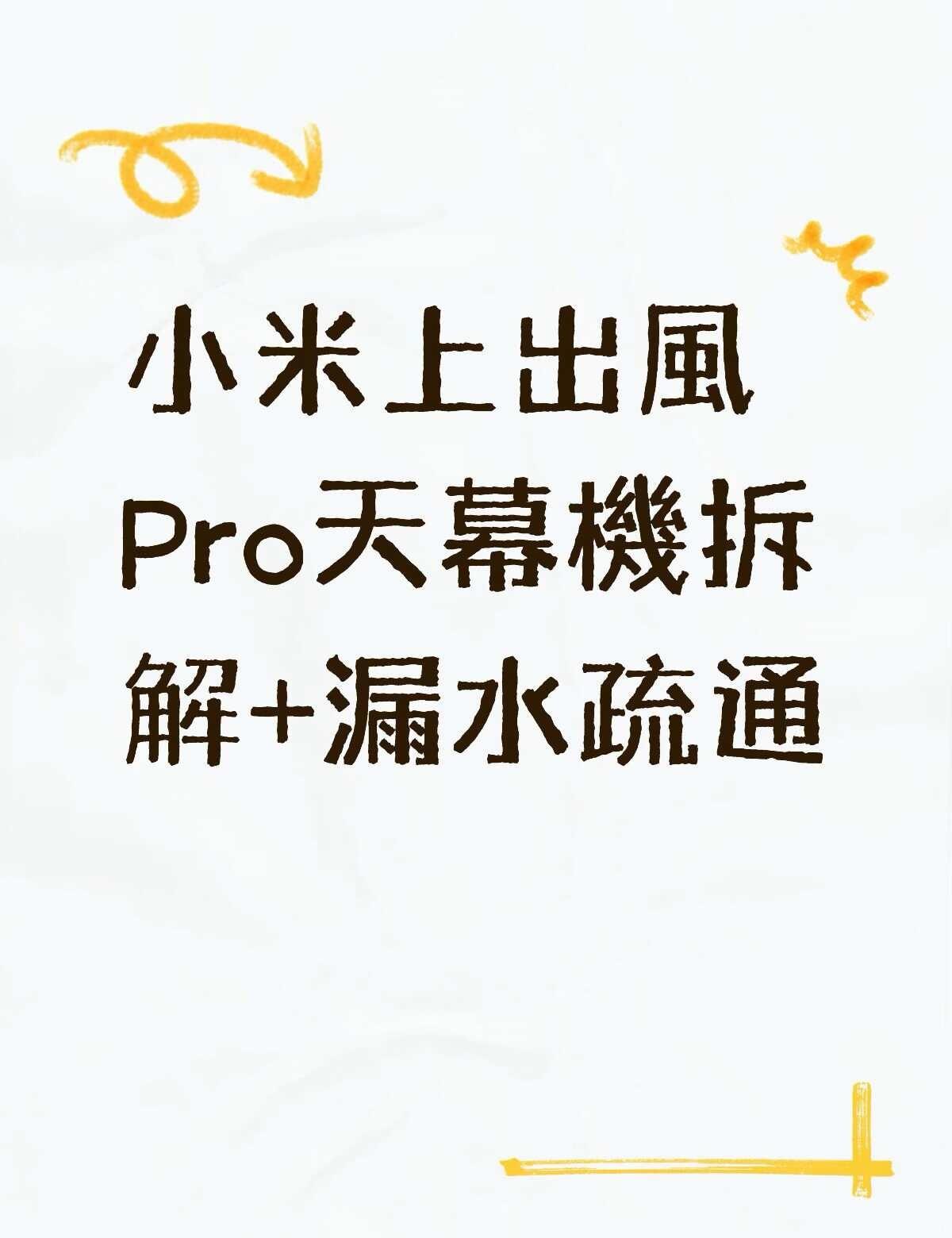 小米上出風Pro天幕機拆解+漏水疏通不懂就问有问必答