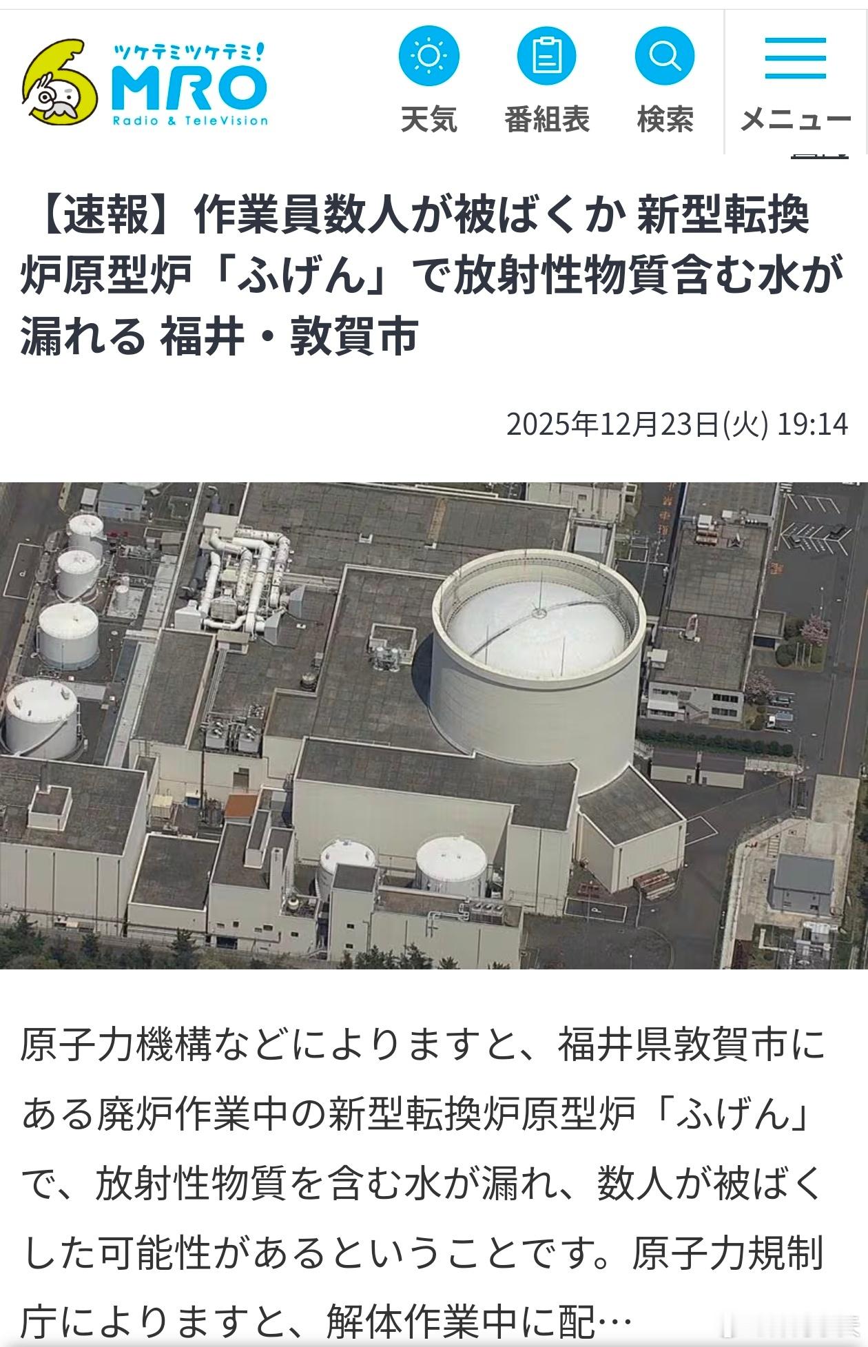 日本再次发生核泄漏日本原子力机构等单位表示，位于福井县敦贺市、目前正进行除役作业