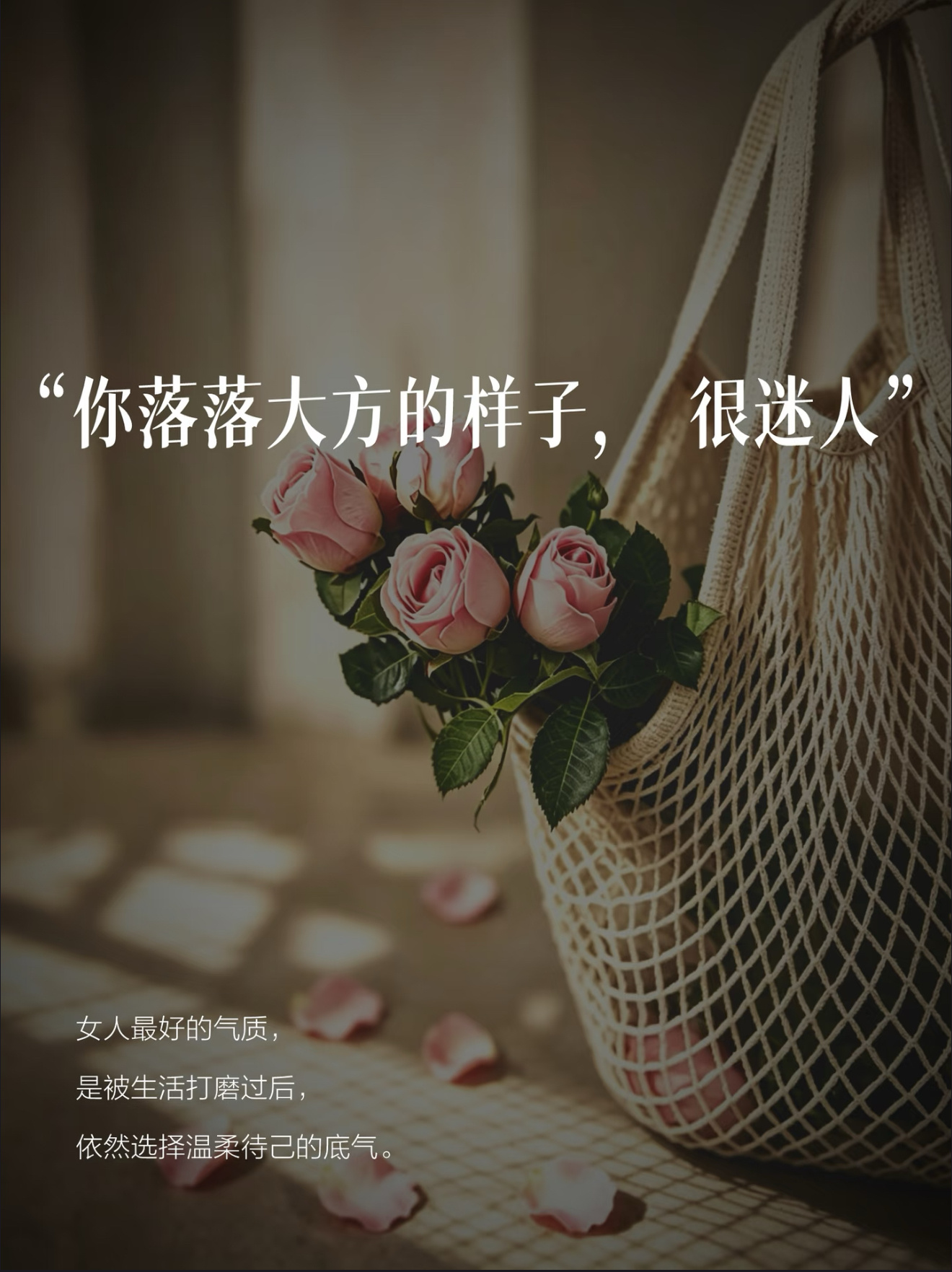 女生就要任性  女性之美，独立为骨，自信为魂，温柔作铠甲。软可温情处世，锐可守住