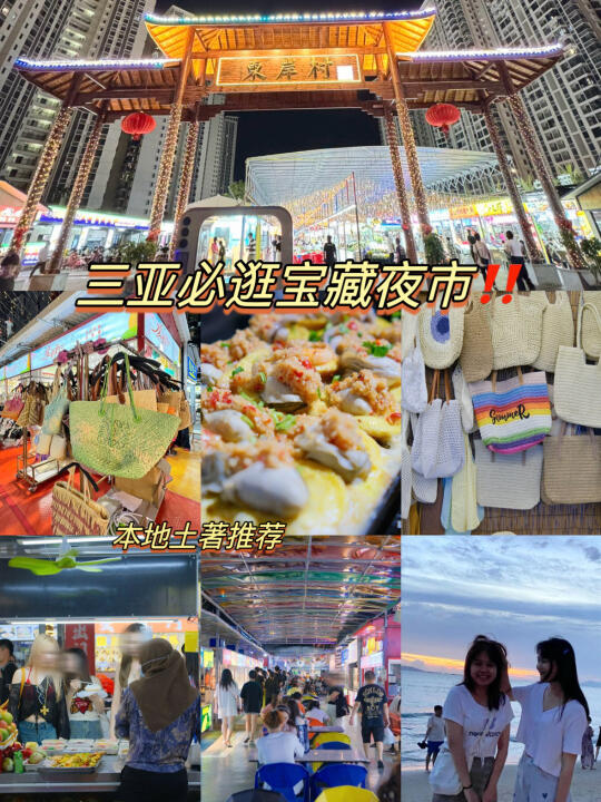 51来三亚一定要去这家宝藏夜市！