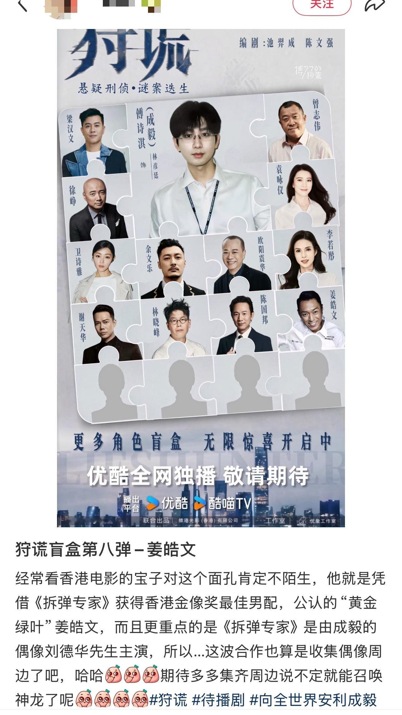 狩谎盲盒第八弹，姜晧文老师惊喜加盟！成毅《狩谎》阵容越来越豪华，港风氛围感直接拉
