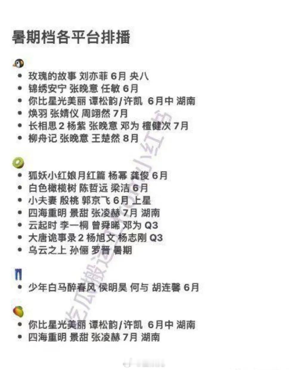 暑期档各平台电视剧排播表都传出来了，以上有你期待的电视剧吗？ ​​​