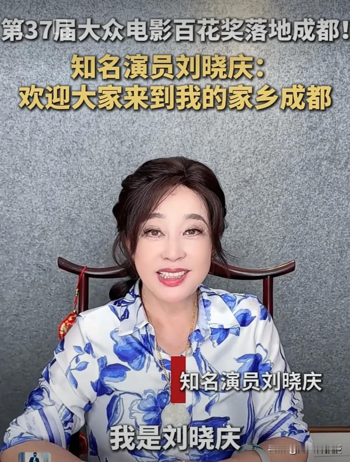 成都重庆，都是刘晓庆的家乡！
中国第37届大众电影百花奖将于8月在四川成都举行。