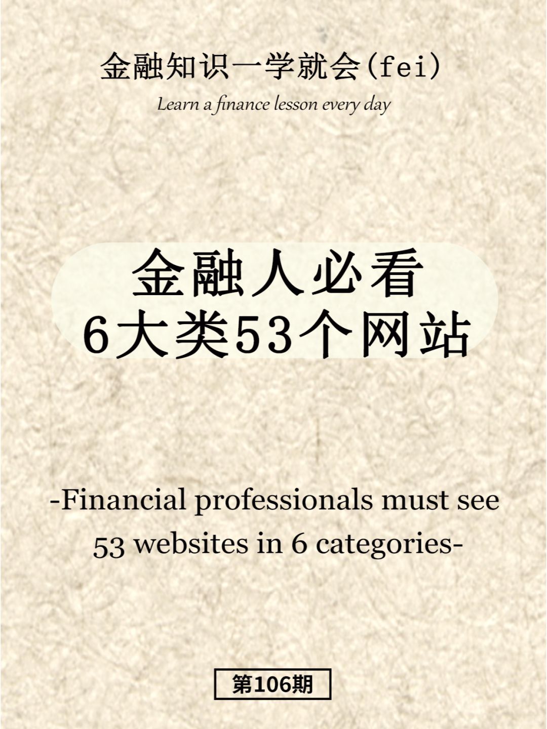 金融人必看6大类53个网站