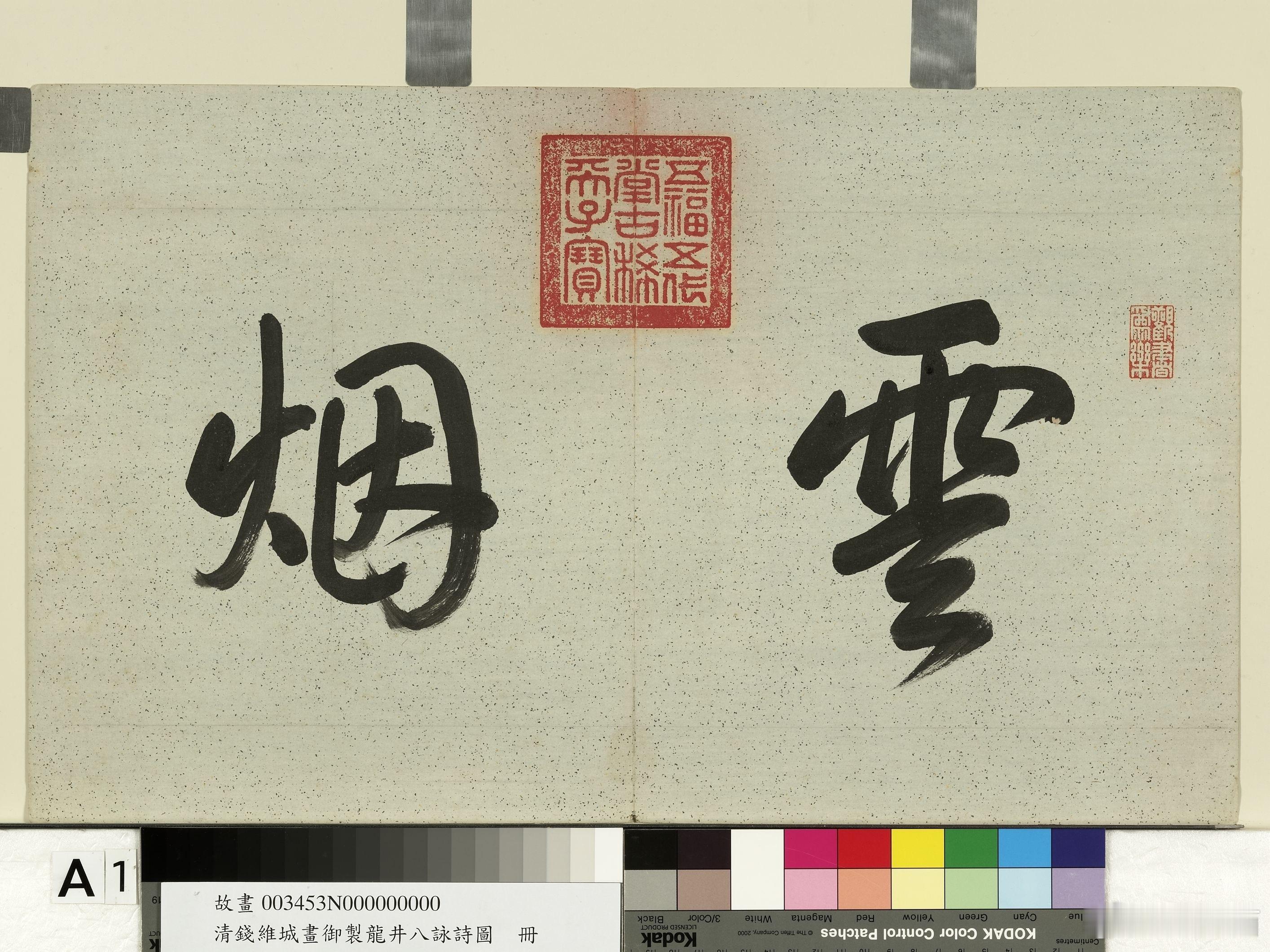 御制龙井八咏诗图册图，台北故宫博物院/藏 ​​​