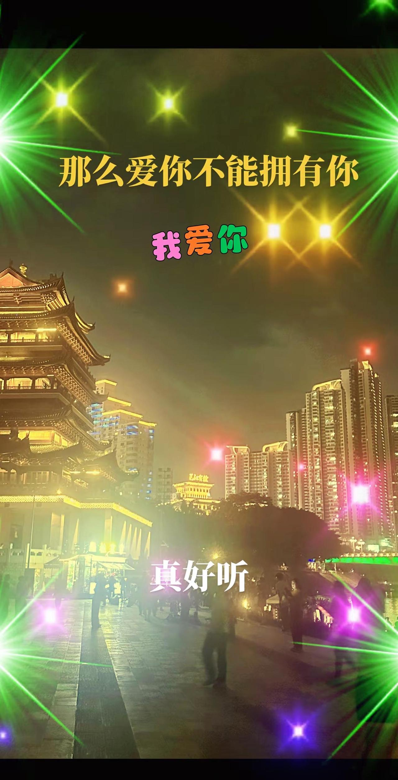 那么爱你不能拥有你音乐分享 完整版