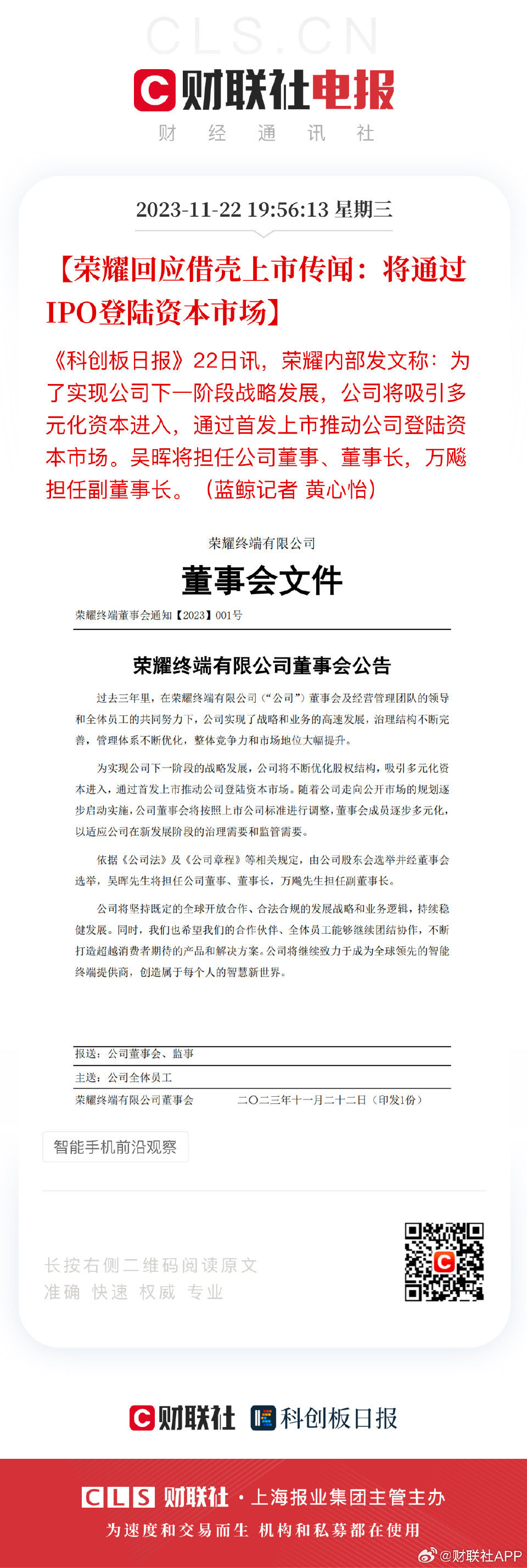 #荣耀上市# 吴晖进入荣耀意味着荣耀IPO正式启动了。有人炒作荣耀借壳上市，我一