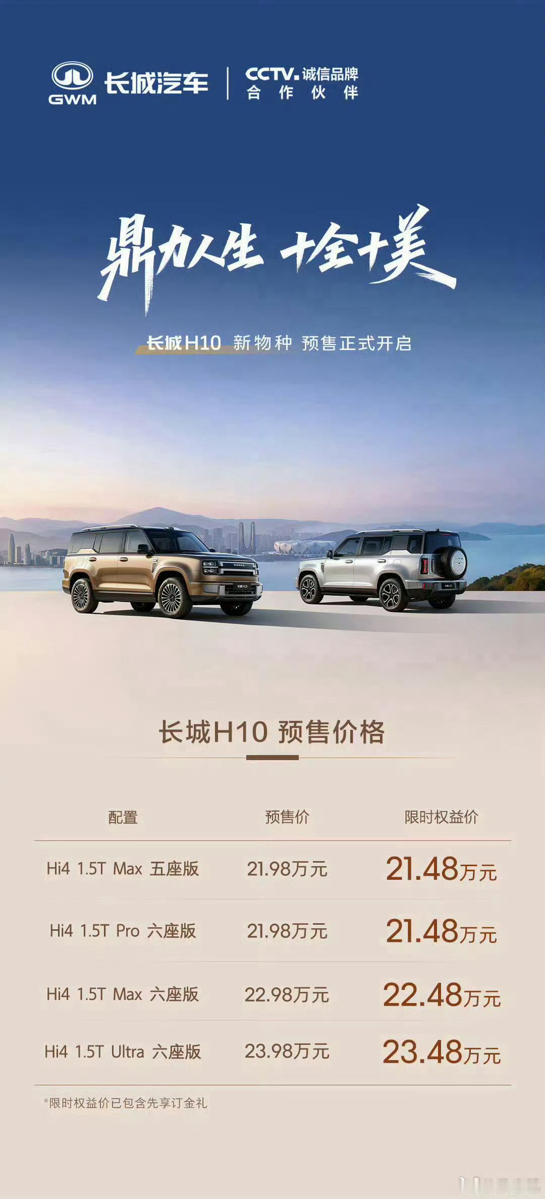 今晚还有长城H10发布会，官方预售价21.98-23.98万元，限时权益价21.