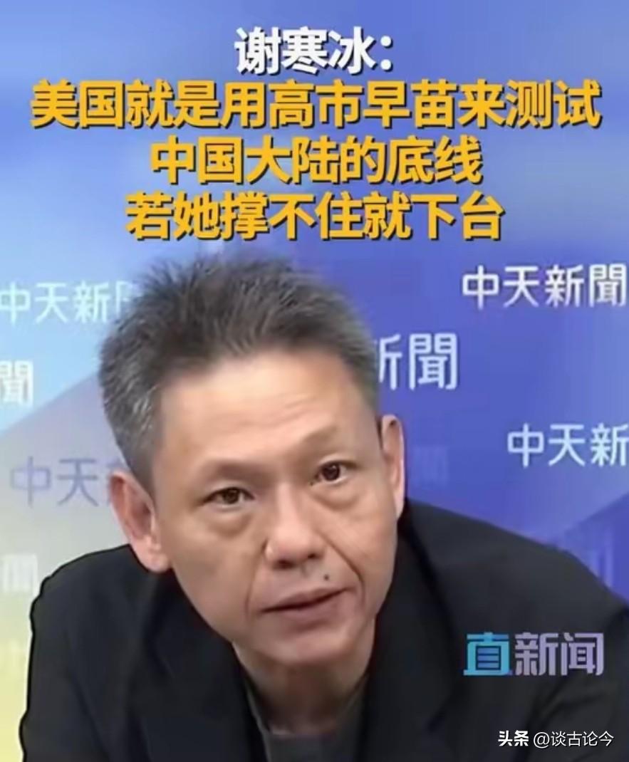 台湾名嘴谢寒冰：美国就是用高市早苗来测试大陆的底线，如果她撑不住，迎接她的或许就