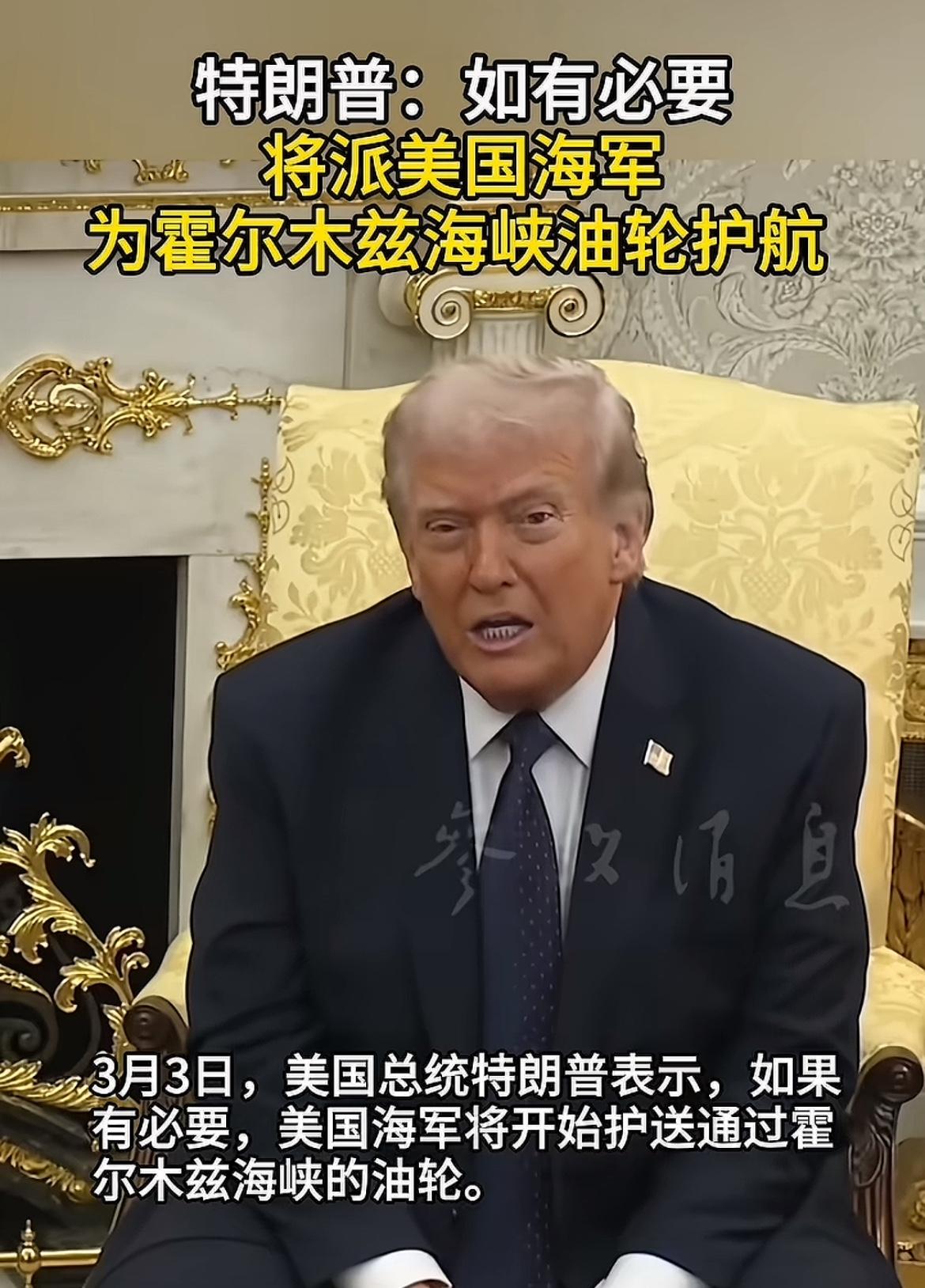 川普说，如有必要，我们可以派军舰护航！个人认为，快拉倒吧，不护航还好点，一旦有军