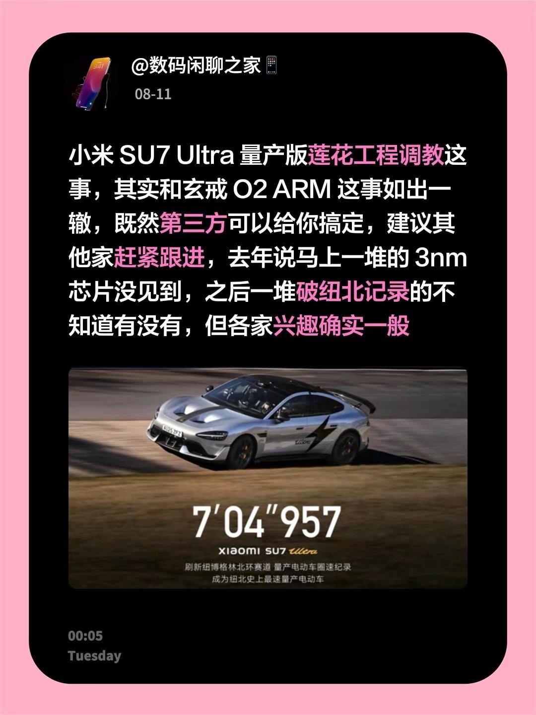 小米 SU7 Ultra 量产版莲花工程调教这事，其实和玄戒 O2 ARM 这事
