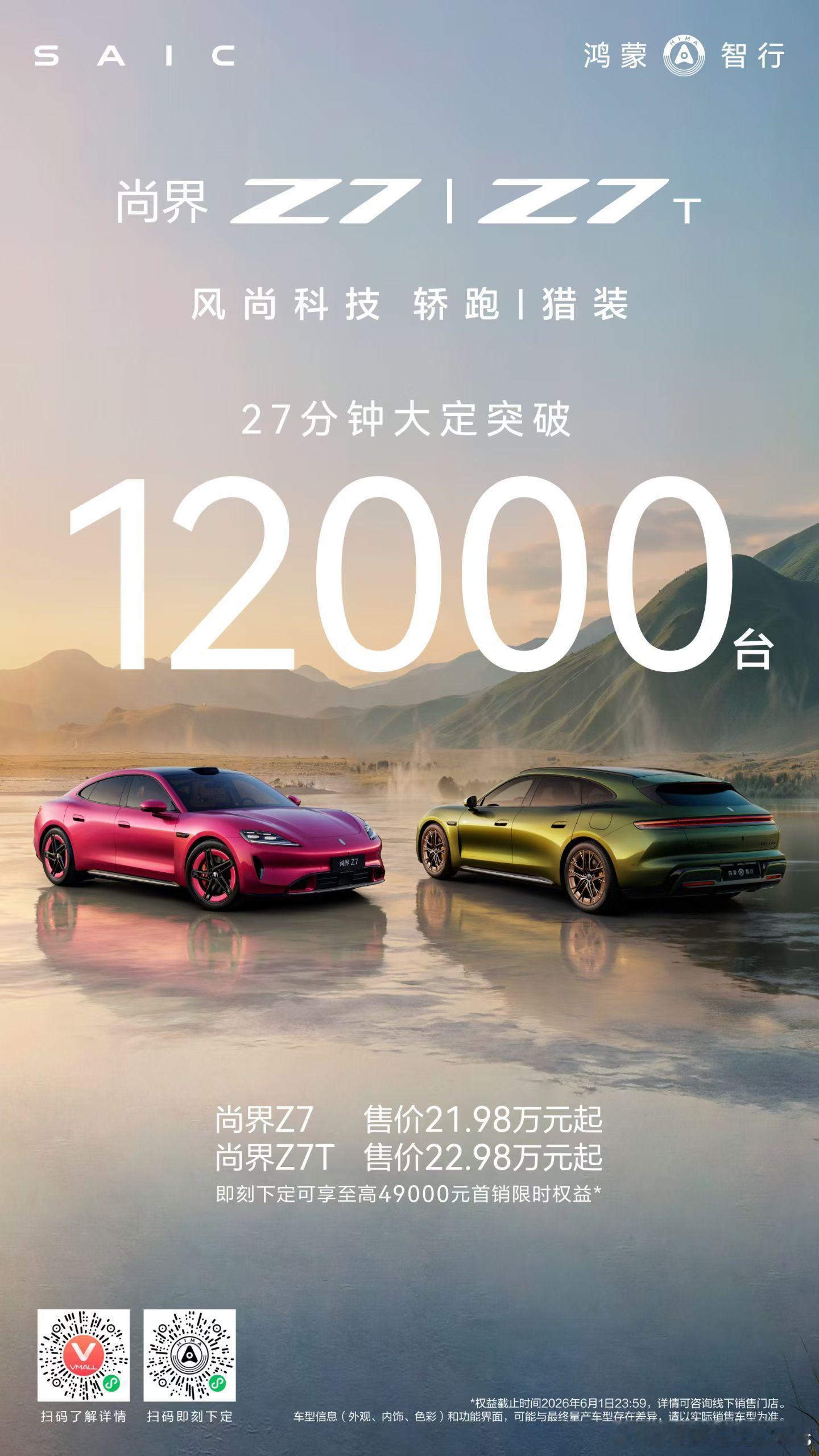 尚界z7t尚界z7 27分钟，大定1.2w！ 