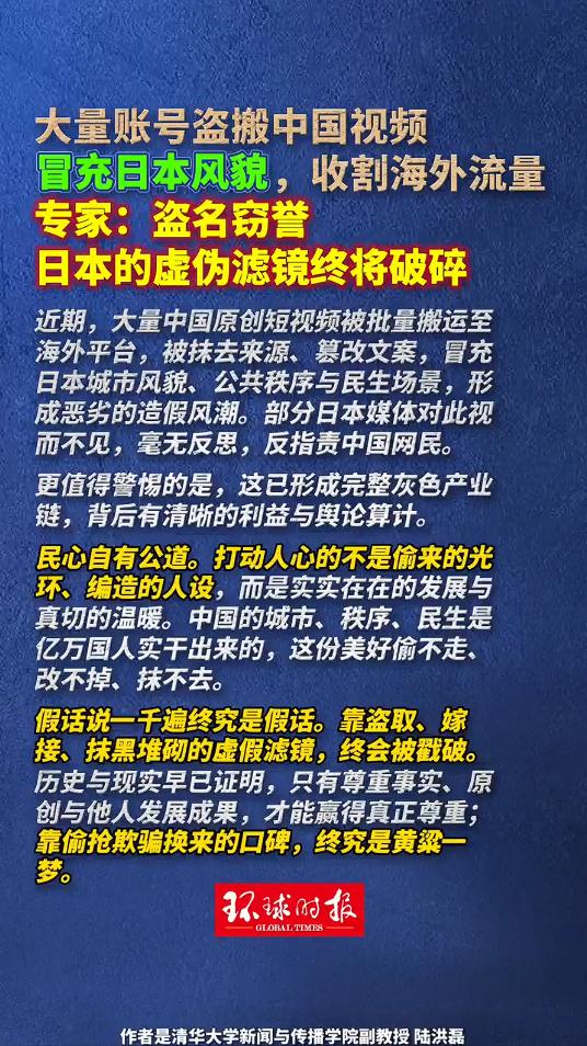 盗名窃誉，日本的虚伪滤镜终将破碎近期，大量中国原创短视频被批量搬运至海外平台，被
