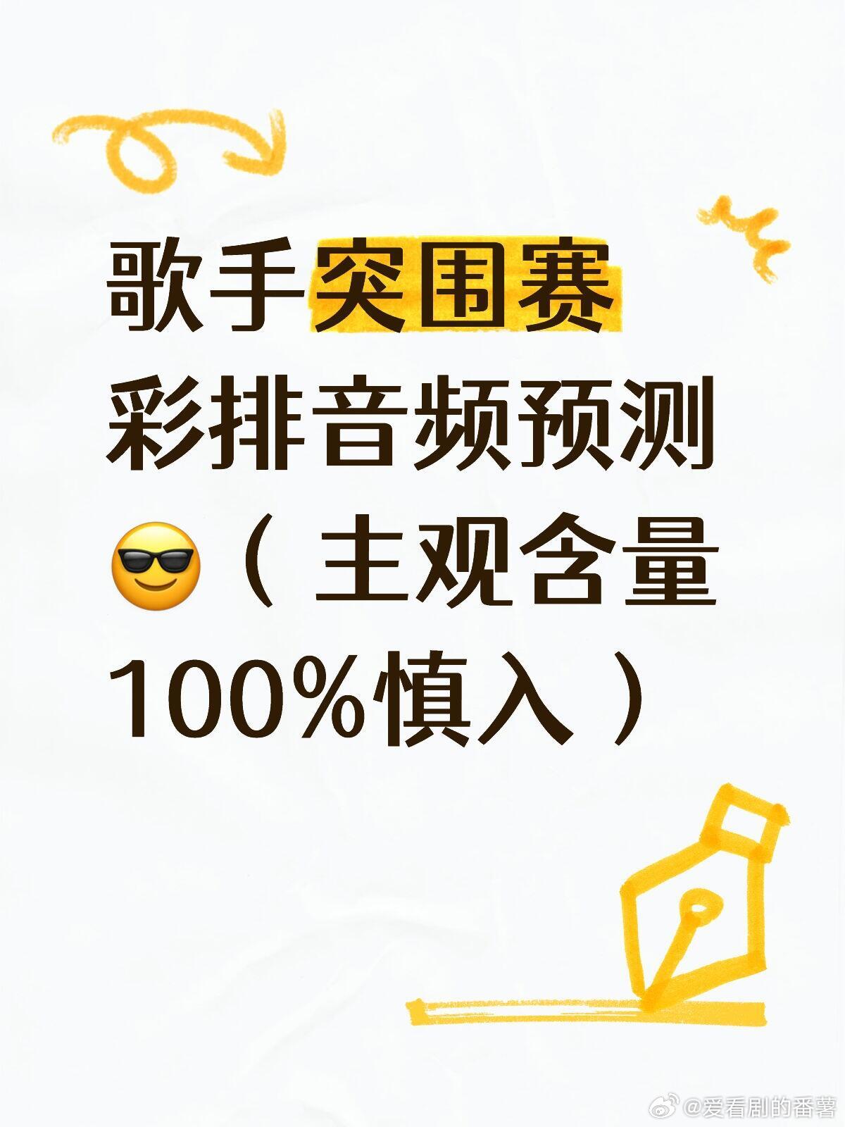 歌手[超话]  歌手突围赛彩排音频预测😎（100%主观）目前还没看到突围赛的分