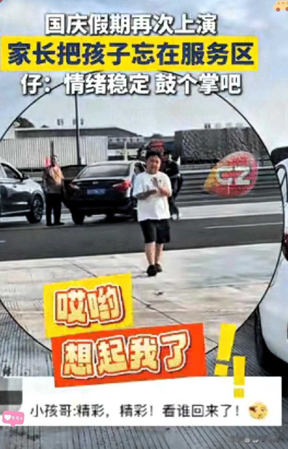 笑不活了？这孩子在服务区被亲妈落半小时，还淡定鼓掌吐槽，真不是高情商！
 
别被