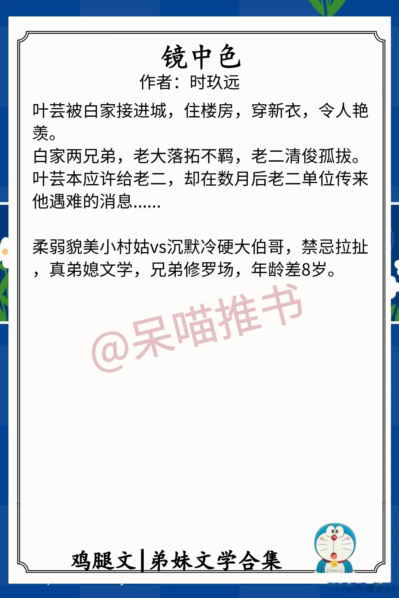弟妹文学合集1.《镜中色》作者：时玖远（柔弱貌美小村姑vs沉默冷硬大伯哥，禁忌拉