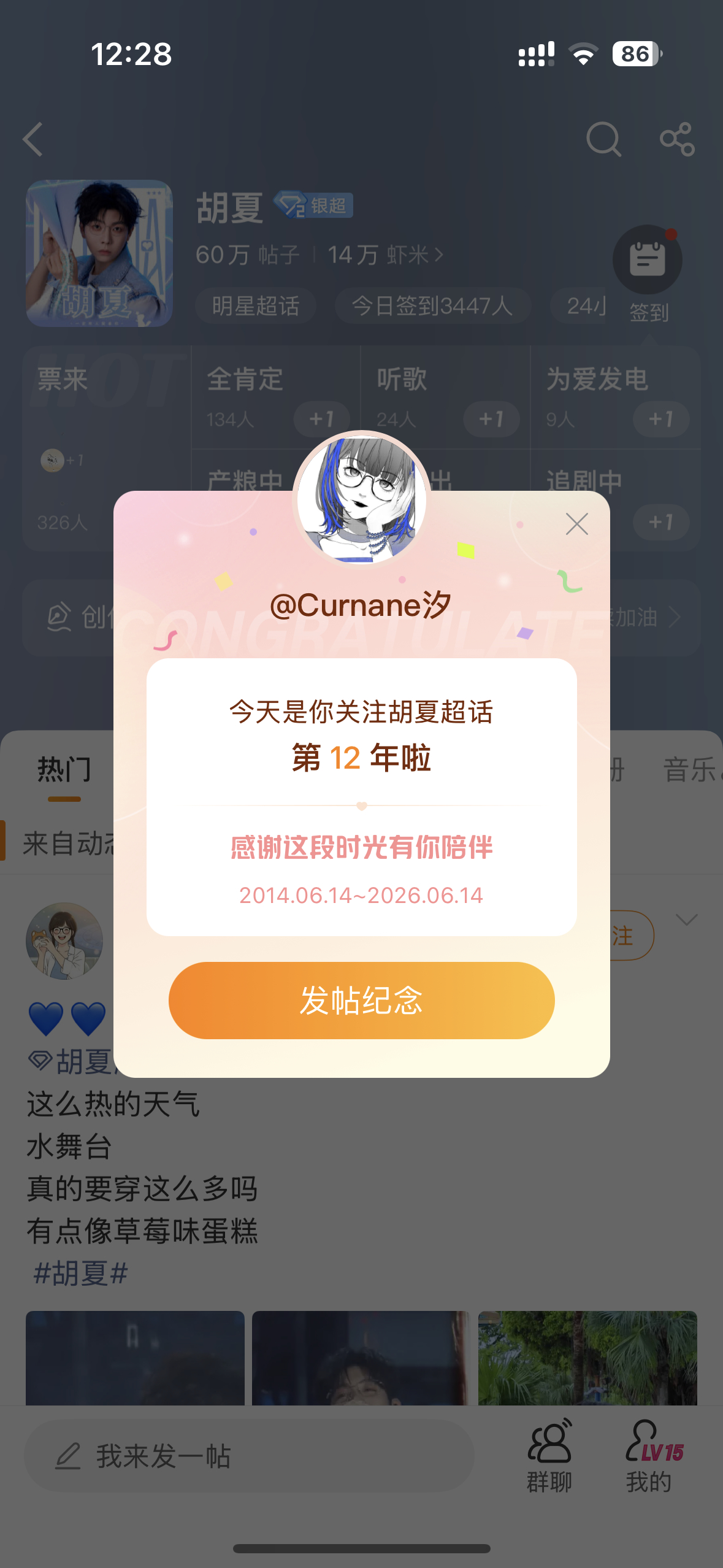 关注胡夏超话12年咯