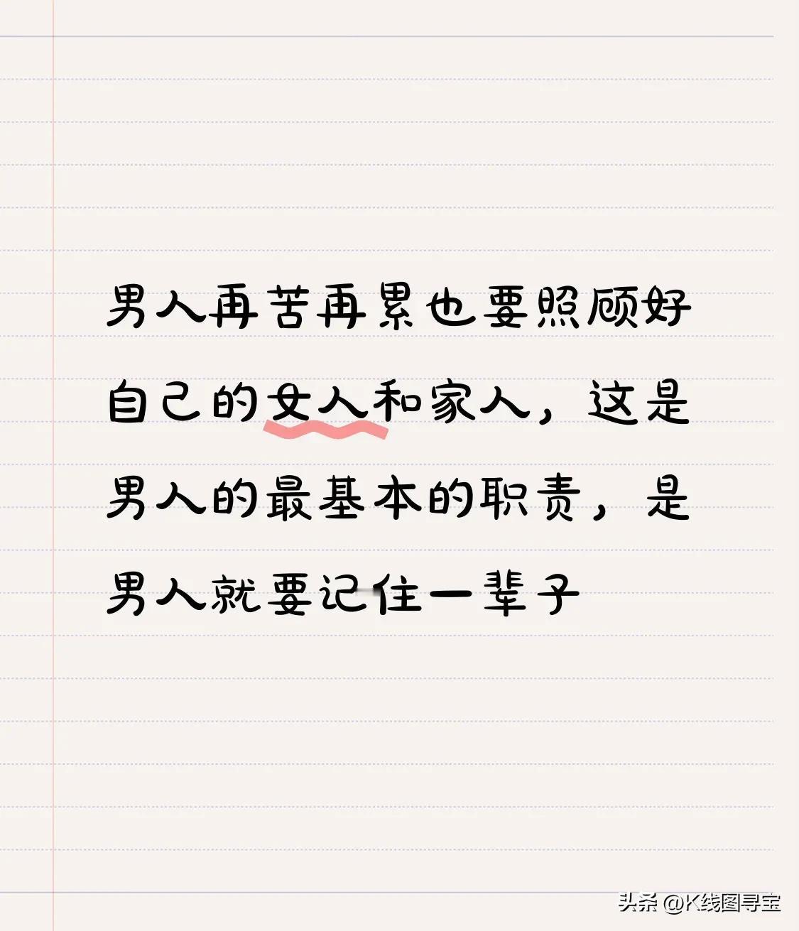 男人再苦再累也要照顾好自己的女人和家人，这是男人的最基本的职责，是男人就要记住一