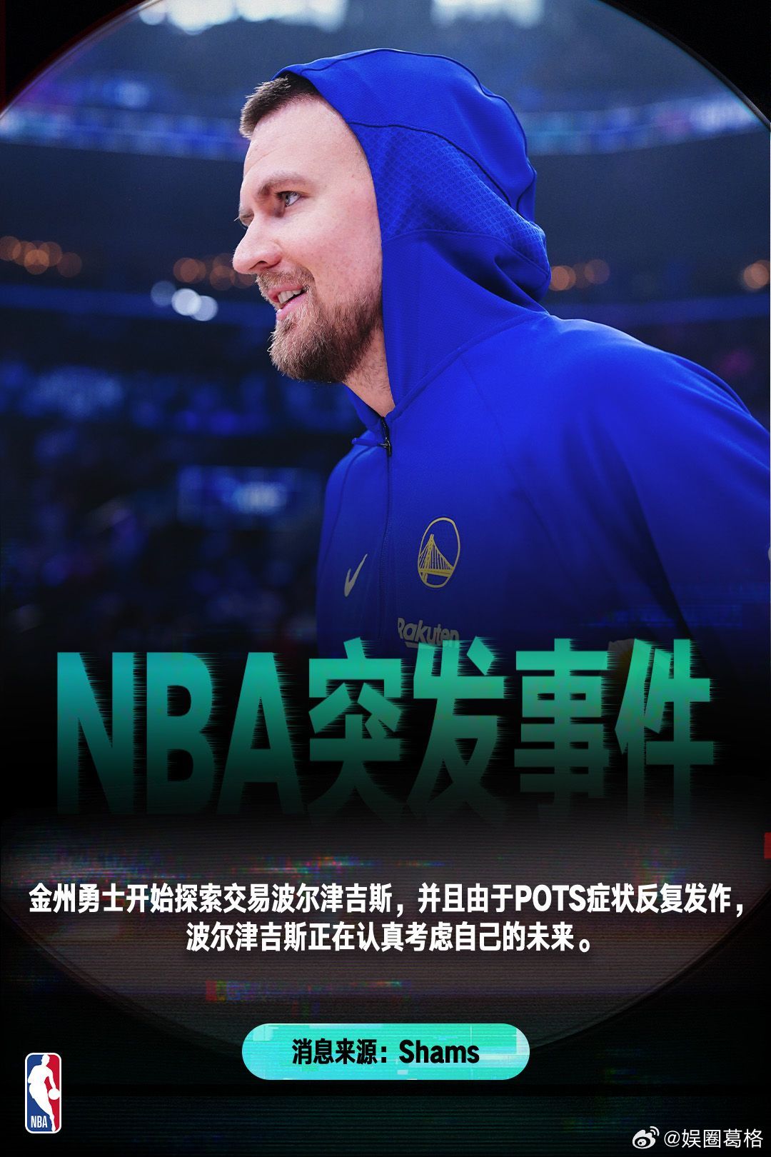 曝勇士启动波尔津吉斯交易 波尔津吉斯要是去了勇士，能打几场比能打多好更现实。 ​