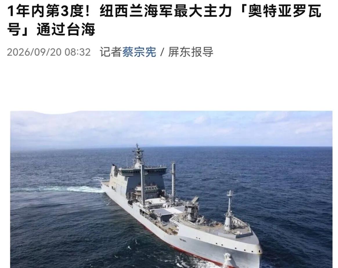 918当天，新西兰军舰过航台湾海峡！据台媒9月19日报道，“新西兰海军现役最大主