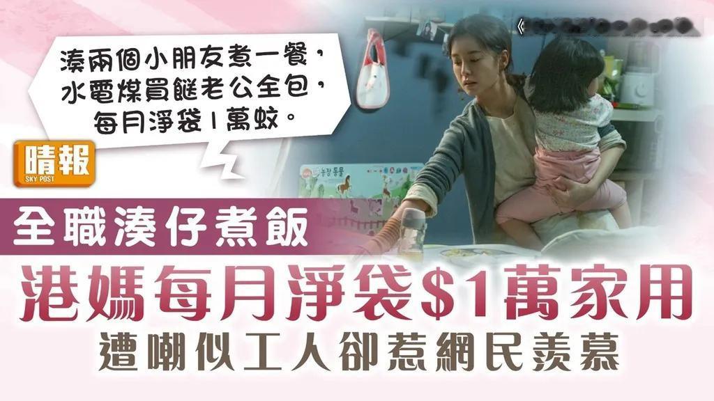 香港一位C9发帖问：“1万元家用多吗？就这样单一的去同普通人比较，这1万元是否好
