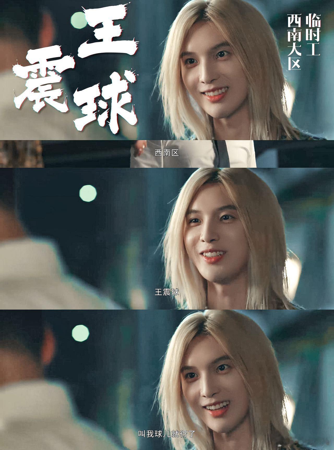 王震球好一朵邪恶娇花 孙泽源演的王震球，那眼神、微表情和台词，真是把雌雄莫辨的娇