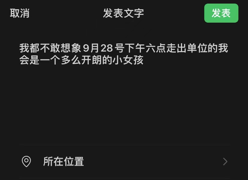 有多少人在等9月28号下午六点 ​​​