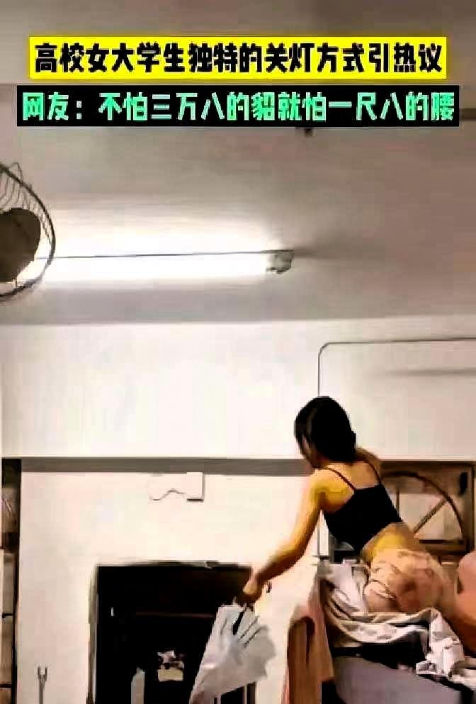 一个女生宿舍关灯的视频，冲到三千多万播放量
 
视频中，一名学生为避免下床，使用