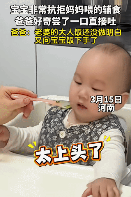 “太上头了！”河南，女子给她家宝宝做了辅食。不料，她喂宝宝时，宝宝却不肯吃，旁边