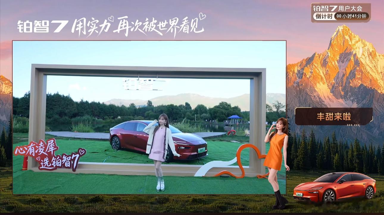铂智7用户大会开始了~广汽丰田铂智7来了！用实力再次被看见！对了！王心凌真的好看