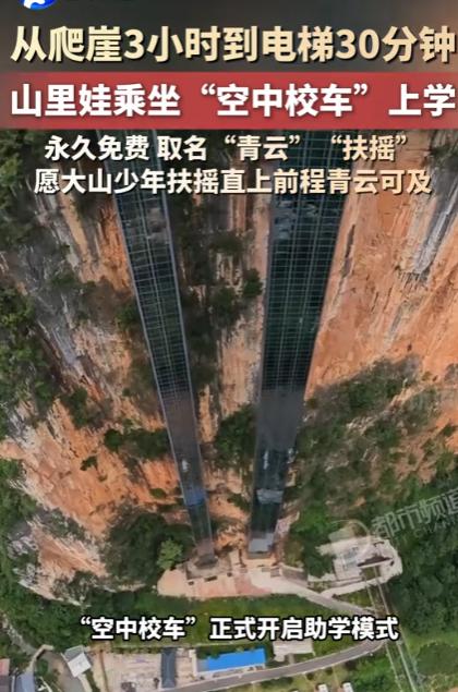 从爬崖3小时到电梯30分钟，大山里的孩子乘坐“空中校车”上学，永久免费取名"青云