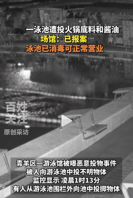 太缺德了！成都青羊区游泳馆突现离奇一幕，工作人员清晨到岗后意外发现，原本清澈干净