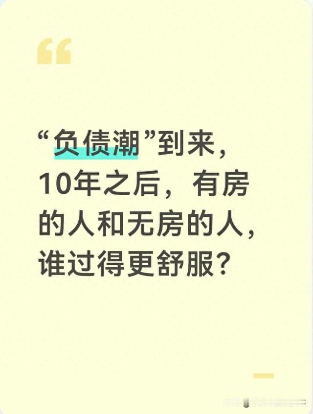 “负债潮”到来，10年之后，有房的人和无房的人，谁过得更舒服？