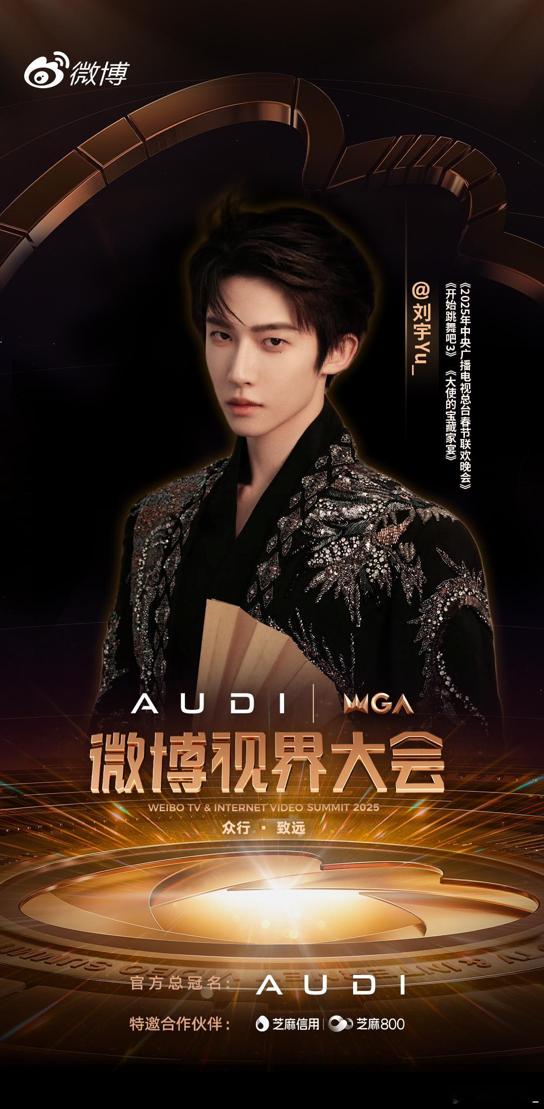 【刘宇】2025微博视界大会 刘宇官宣微博视界大会​​​