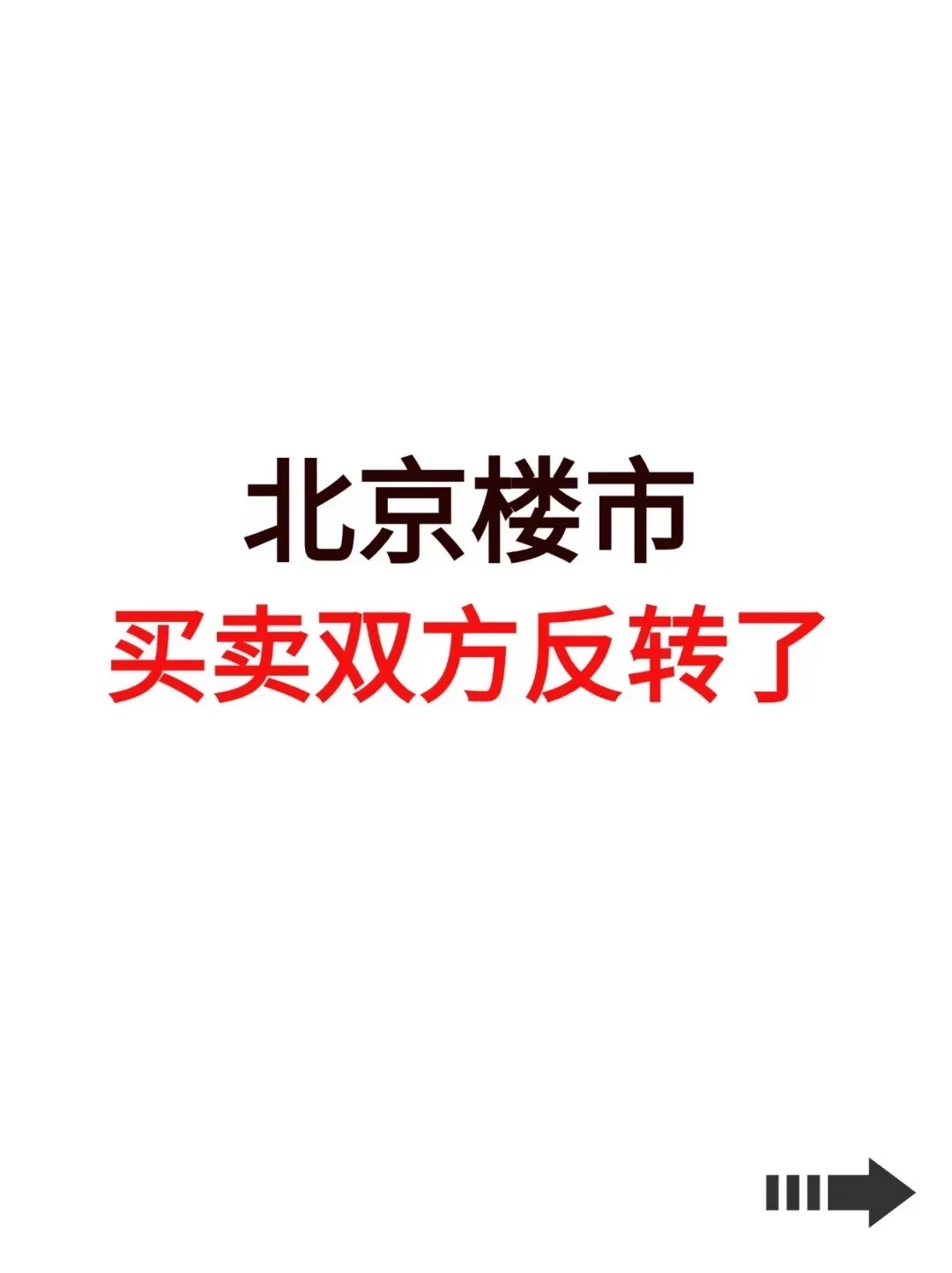 北京楼市，买卖双方反转了！