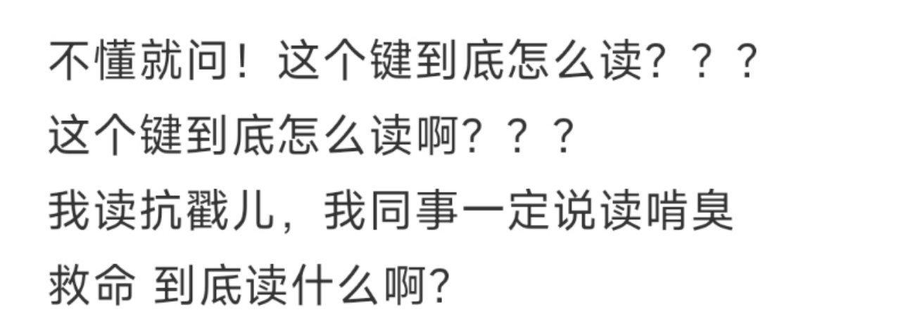 不懂就问！这个键应该怎么读！ ​​​