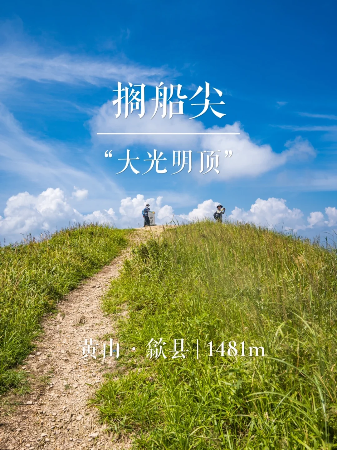 “大光明顶”搁船尖 | 华东名山录