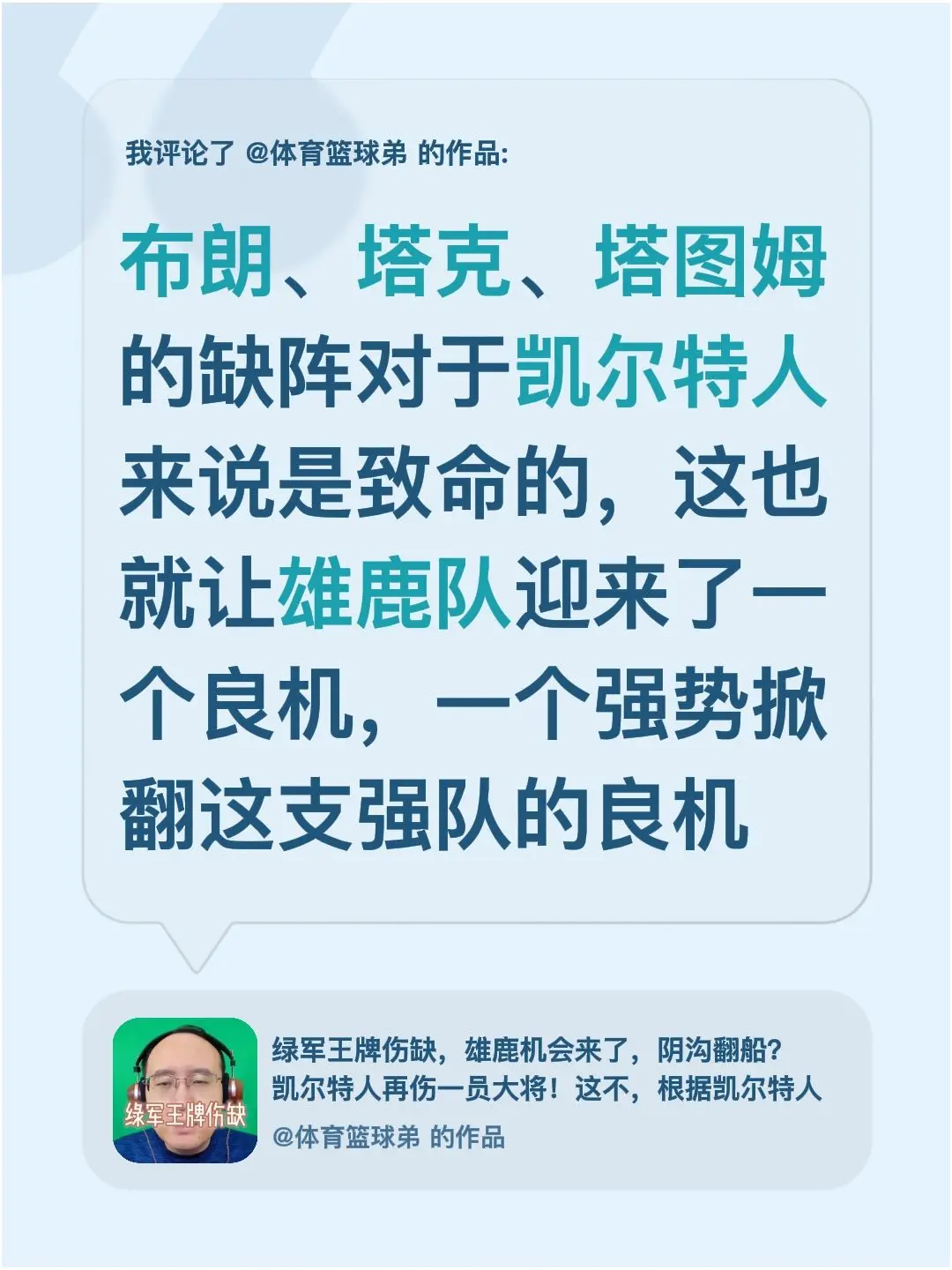 我评论了 的作品： 布朗、塔克、塔图姆的缺阵对于凯尔特人来说是致命的...