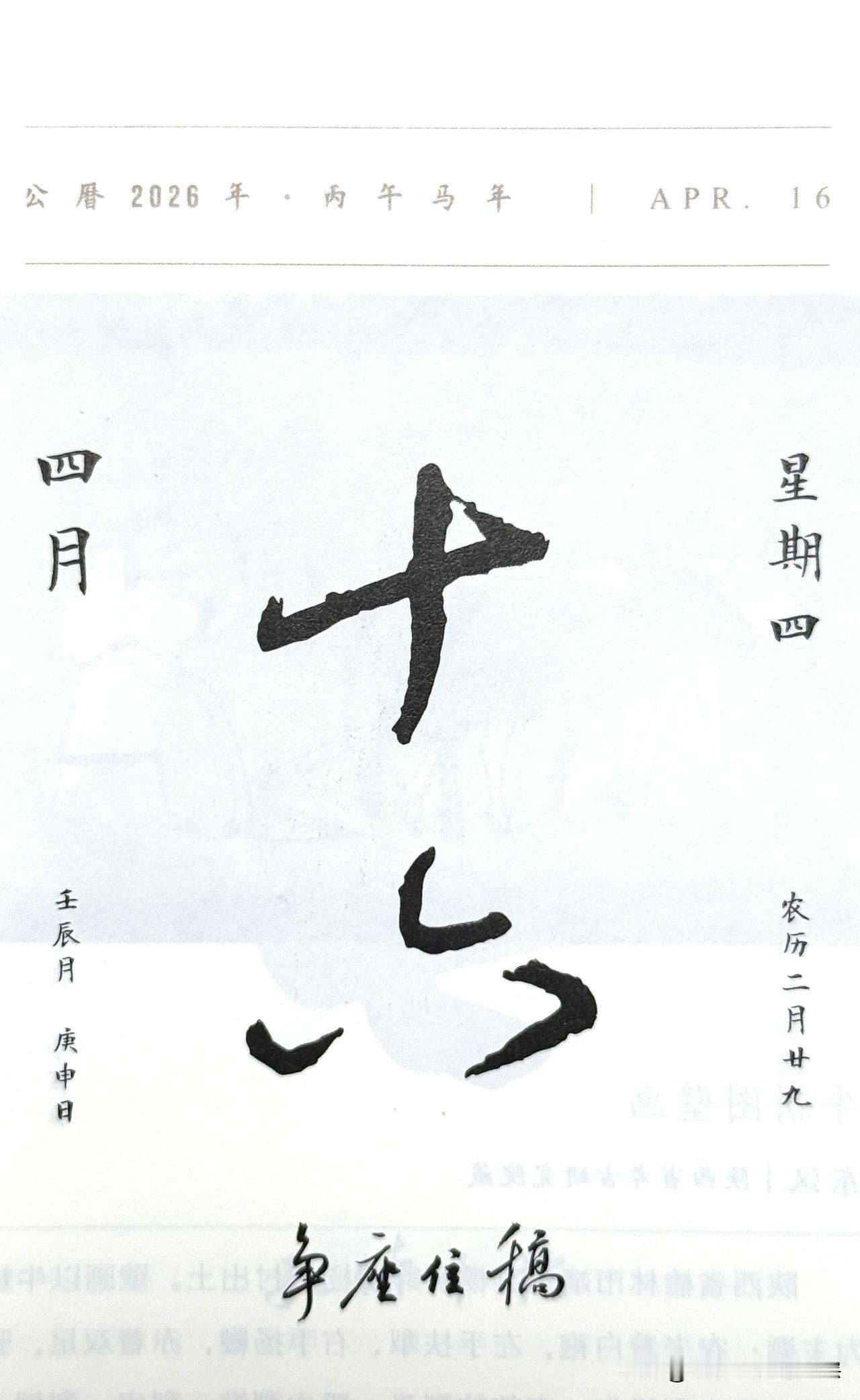 今日四月十六日，“十六”二字摘自颜真卿行书代表作《争座位帖》，又名《与郭仆射书》