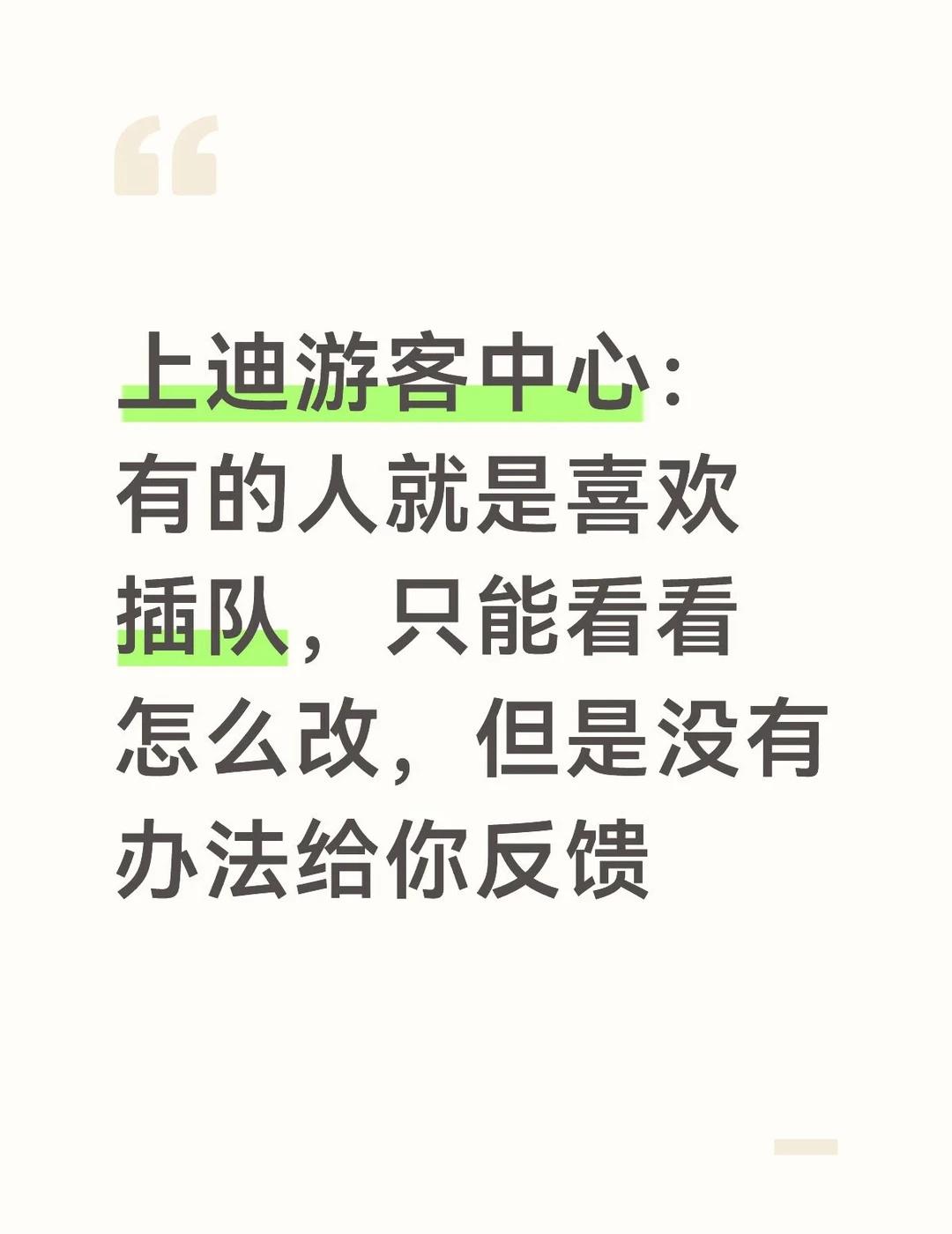 到底有没有人愿意也去投诉，让上迪管管插队
@上海迪士尼度假区