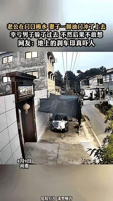 家门口惊魂一幕：丈夫仰头喝水，妻子车内猛踩油门直冲过来，差半秒酿成悲剧
 
河南