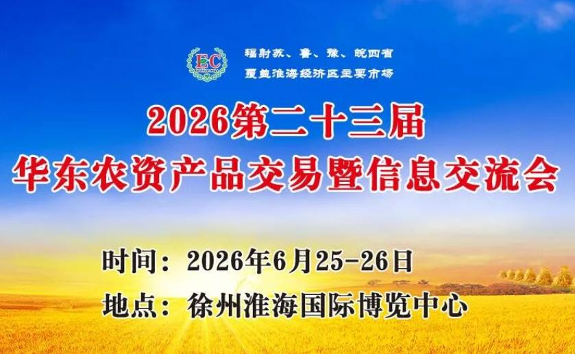 2026华东农资交易会来啦！6月25-26日相聚徐州淮海国际博览中心。深耕行业2