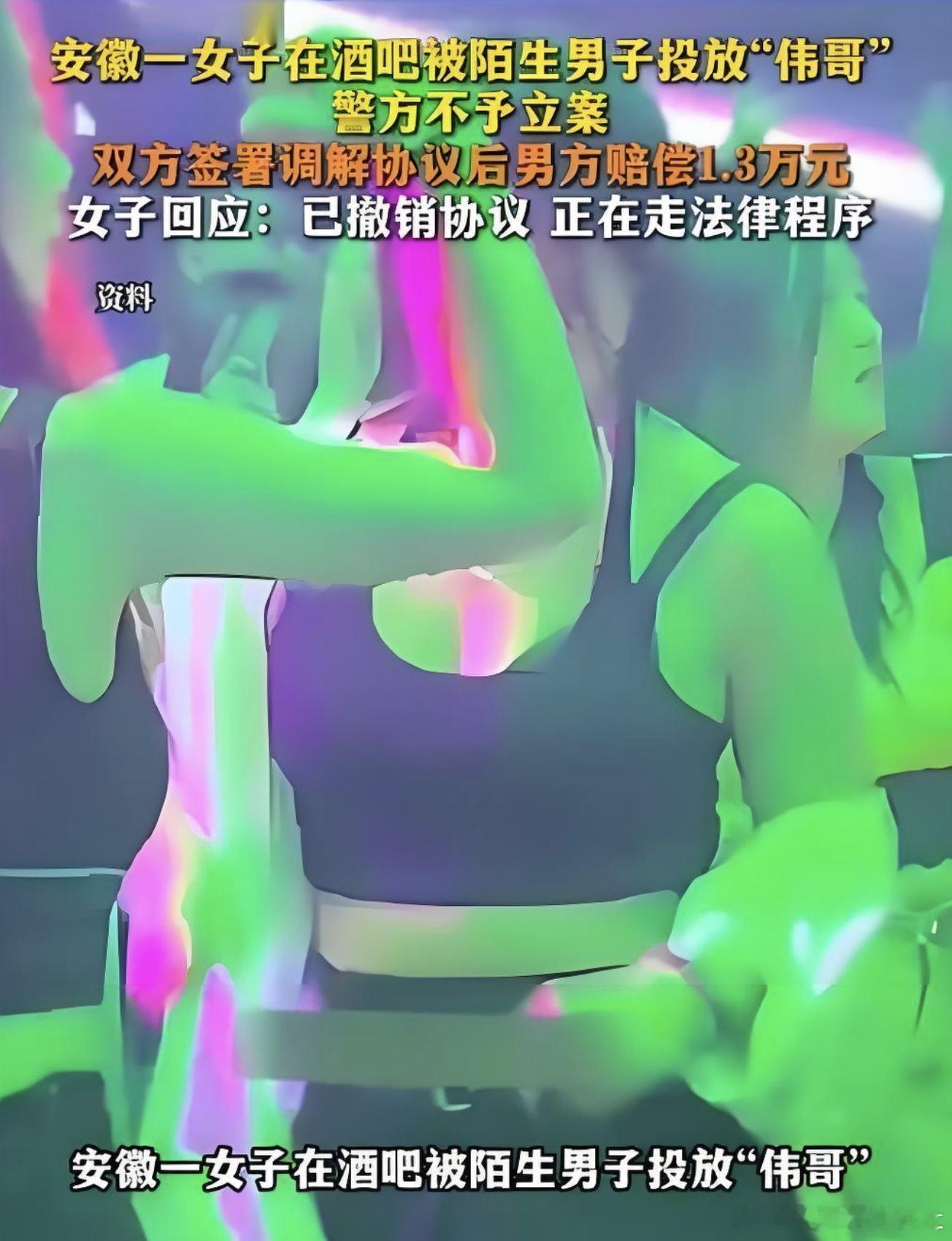 女子清吧被陌生人投放伟哥 安徽滁州一姑娘去清吧喝个酒，结果被陌生人往杯子里扔了颗
