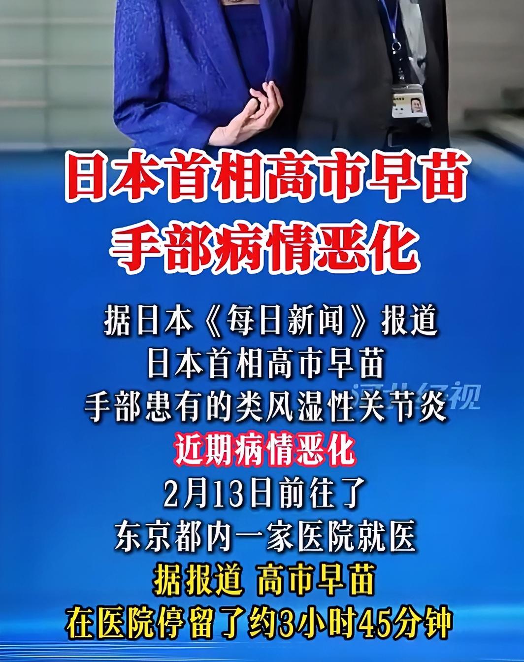 日本首相老病复发，病情恶化！

高市早苗因类风湿性关节炎病情加重，于2026年2