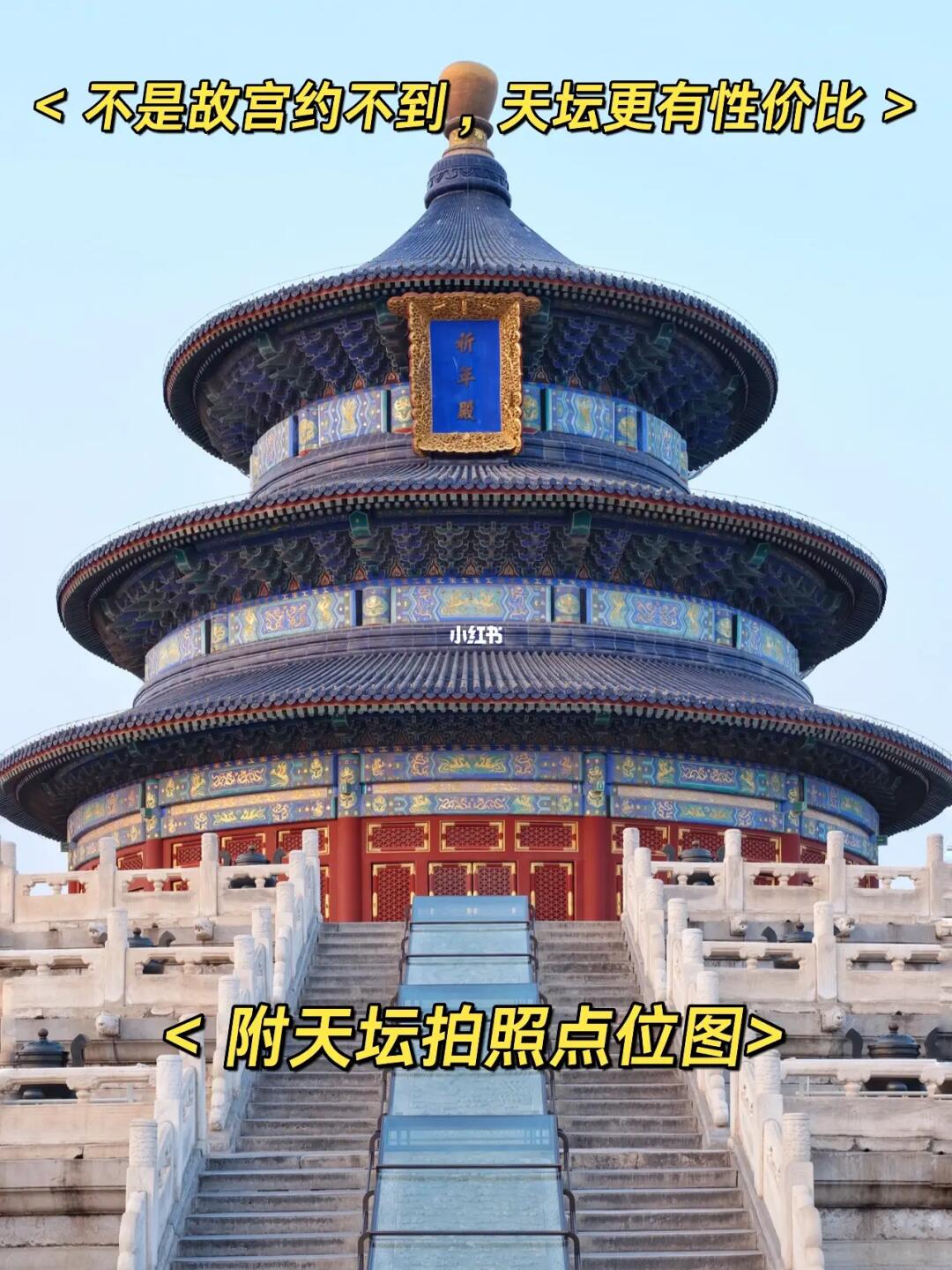 春节期间有计划来北京各位公主阿哥们，4天3晚主线路完美安排
北京提前预约好景点哦...