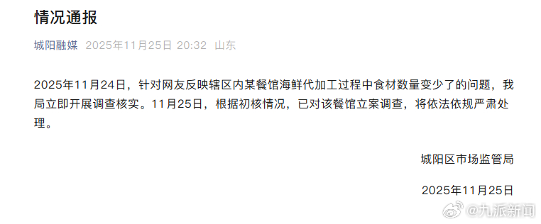 【：已立案调查】11月25日，青岛城阳区市场监管局发布情况通报：2025年11月